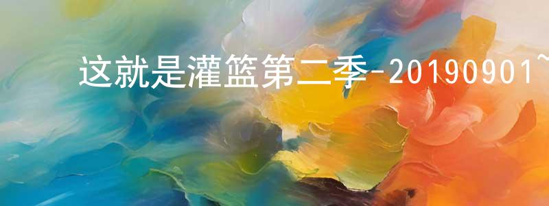 ﻿曾探的个人主页,﻿这就是灌篮第二季-20190901~20190929迅雷下载_电影天堂